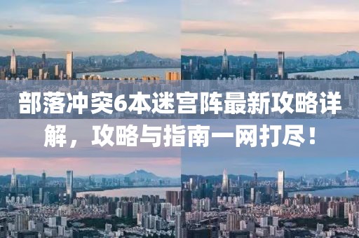 部落沖突6本迷宮陣最新攻略詳解，攻略與指南一網(wǎng)打盡！