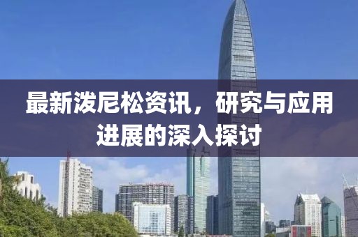 最新潑尼松資訊，研究與應(yīng)用進(jìn)展的深入探討