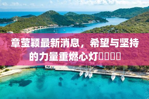 章瑩穎最新消息，希望與堅持的力量重燃心燈????