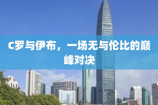 C羅與伊布，一場無與倫比的巔峰對決