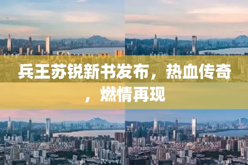 兵王蘇銳新書發(fā)布，熱血傳奇，燃情再現(xiàn)