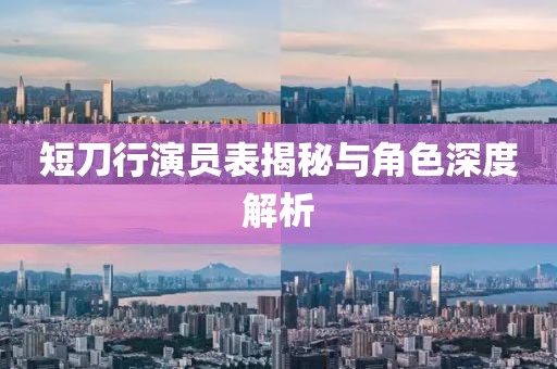 短刀行演員表揭秘與角色深度解析