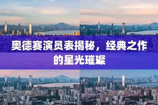 奧德賽演員表揭秘，經(jīng)典之作的星光璀璨