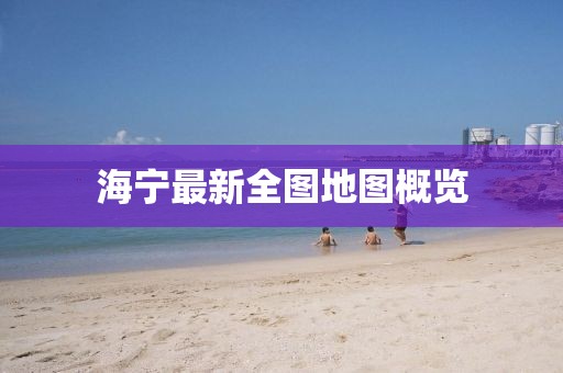 海寧最新全圖地圖概覽