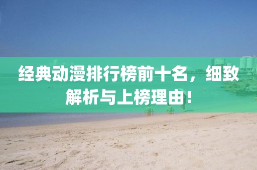 經(jīng)典動(dòng)漫排行榜前十名，細(xì)致解析與上榜理由！