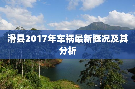 滑縣2017年車禍最新概況及其分析