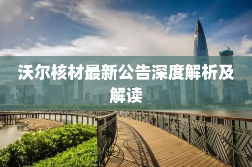 沃爾核材最新公告深度解析及解讀