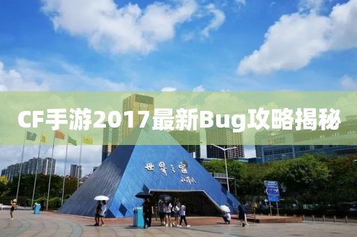 CF手游2017最新Bug攻略揭秘