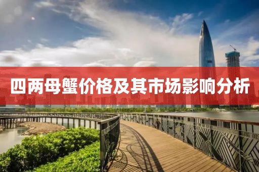 四兩母蟹價格及其市場影響分析