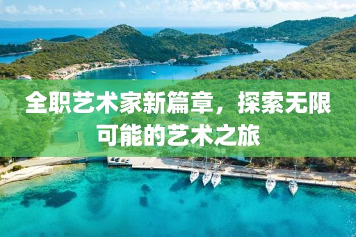 全職藝術家新篇章，探索無限可能的藝術之旅