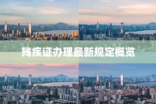 殘疾證辦理最新規(guī)定概覽