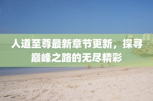 故人的歌 第11頁(yè)