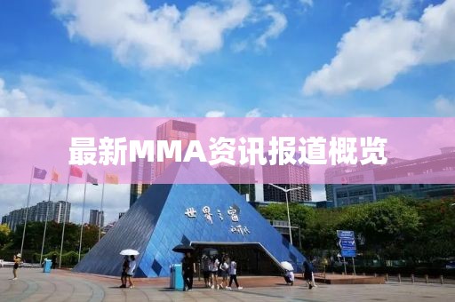 最新MMA資訊報(bào)道概覽