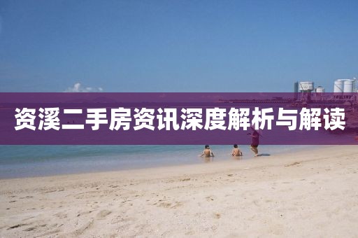 資溪二手房資訊深度解析與解讀