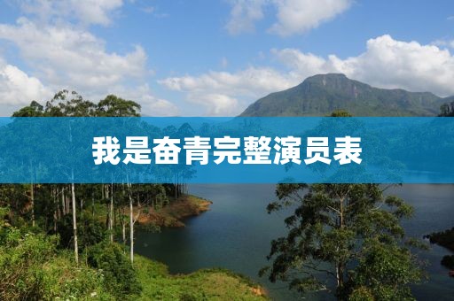 我是奮青完整演員表