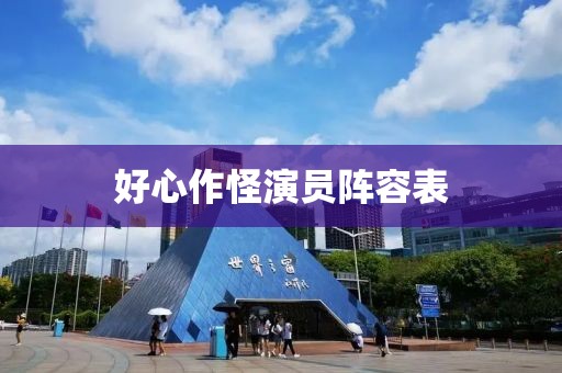 好心作怪演員陣容表