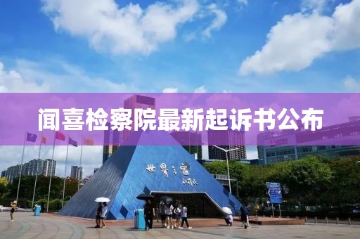 聞喜檢察院最新起訴書公布