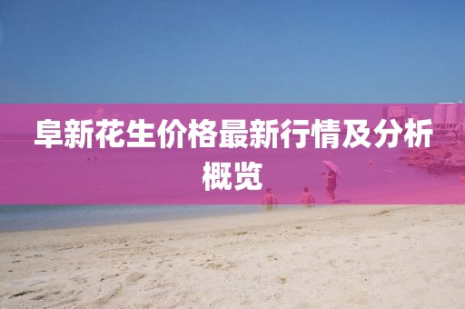 阜新花生價(jià)格最新行情及分析概覽