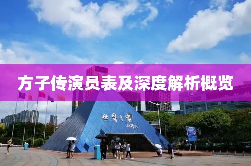 方子傳演員表及深度解析概覽