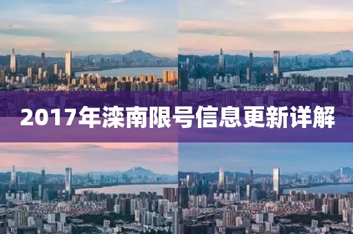 2017年灤南限號(hào)信息更新詳解