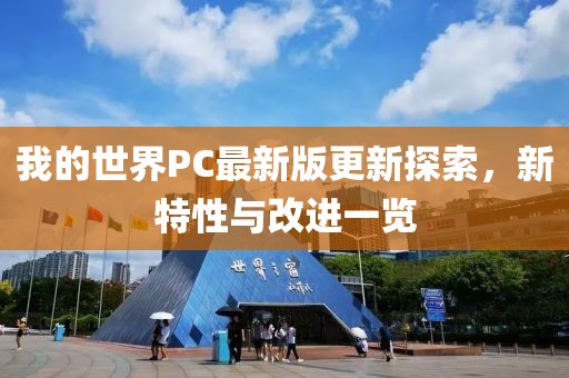 我的世界PC最新版更新探索，新特性與改進(jìn)一覽