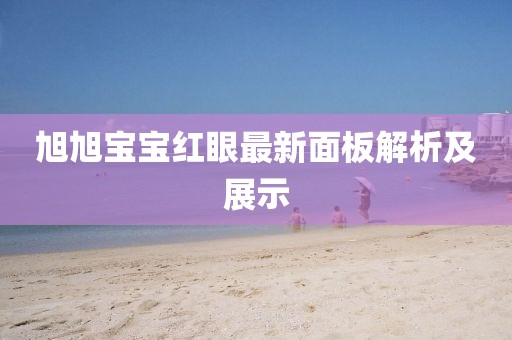 旭旭寶寶紅眼最新面板解析及展示