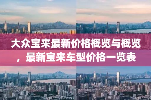 大眾寶來最新價格概覽與概覽，最新寶來車型價格一覽表