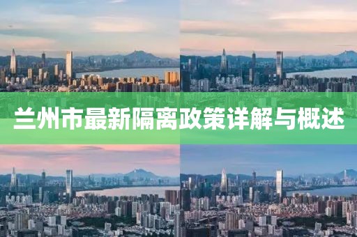 蘭州市最新隔離政策詳解與概述