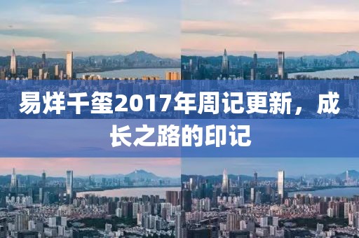 易烊千璽2017年周記更新，成長之路的印記