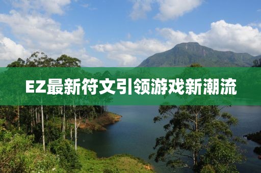 EZ最新符文引領(lǐng)游戲新潮流