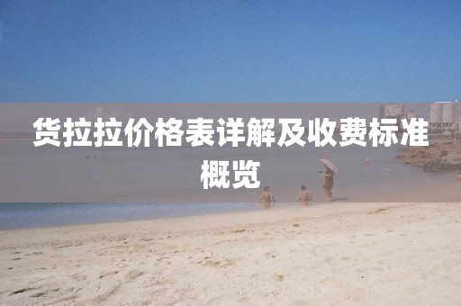 貨拉拉價格表詳解及收費標準概覽