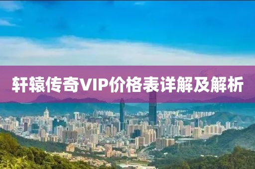 軒轅傳奇VIP價格表詳解及解析
