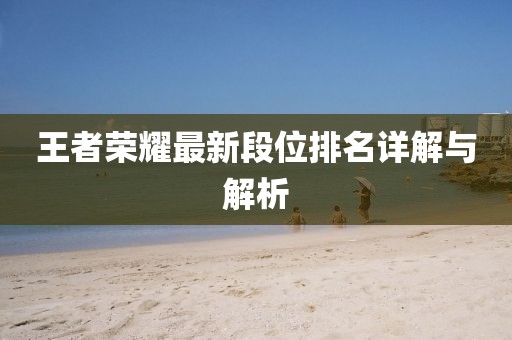 王者榮耀最新段位排名詳解與解析