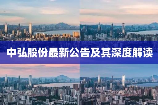 中弘股份最新公告及其深度解讀