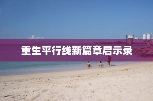 重生平行線新篇章啟示錄