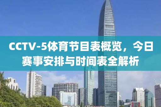 CCTV-5體育節(jié)目表概覽，今日賽事安排與時(shí)間表全解析