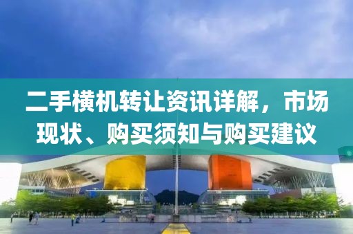 二手橫機(jī)轉(zhuǎn)讓資訊詳解，市場(chǎng)現(xiàn)狀、購(gòu)買須知與購(gòu)買建議