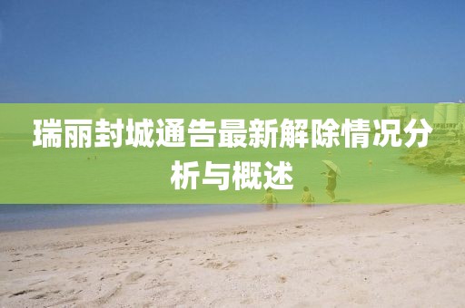 瑞麗封城通告最新解除情況分析與概述