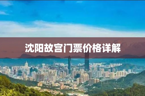 沈陽故宮門票價格詳解