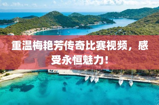 重溫梅艷芳傳奇比賽視頻，感受永恒魅力！