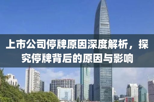 上市公司停牌原因深度解析，探究停牌背后的原因與影響