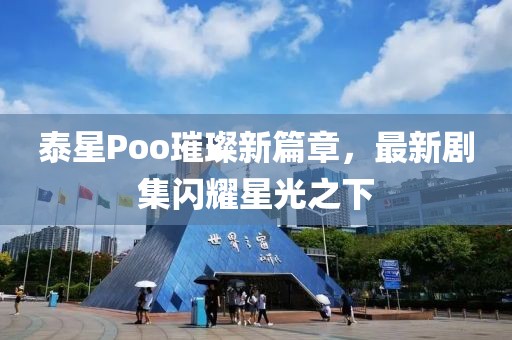 泰星Poo璀璨新篇章，最新劇集閃耀星光之下