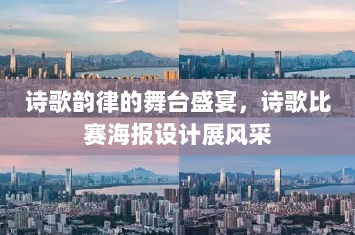 詩(shī)歌韻律的舞臺(tái)盛宴，詩(shī)歌比賽海報(bào)設(shè)計(jì)展風(fēng)采