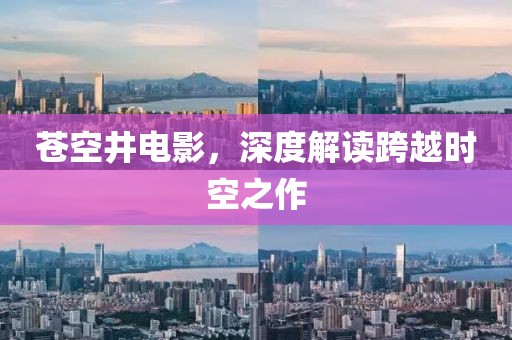 蒼空井電影，深度解讀跨越時(shí)空之作