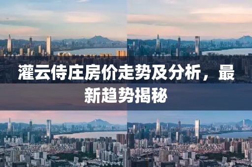 灌云侍莊房價走勢及分析，最新趨勢揭秘
