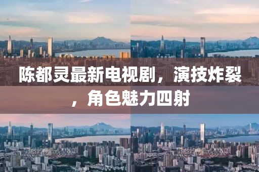 陳都靈最新電視劇，演技炸裂，角色魅力四射