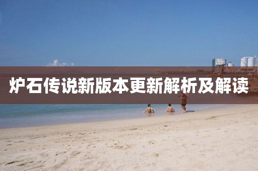 爐石傳說新版本更新解析及解讀