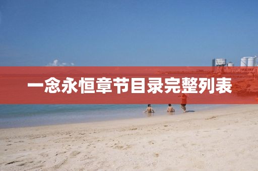 一念永恒章節(jié)目錄完整列表