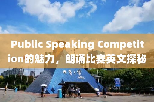 Public Speaking Competition的魅力，朗誦比賽英文探秘