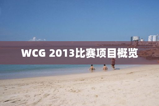 WCG 2013比賽項(xiàng)目概覽